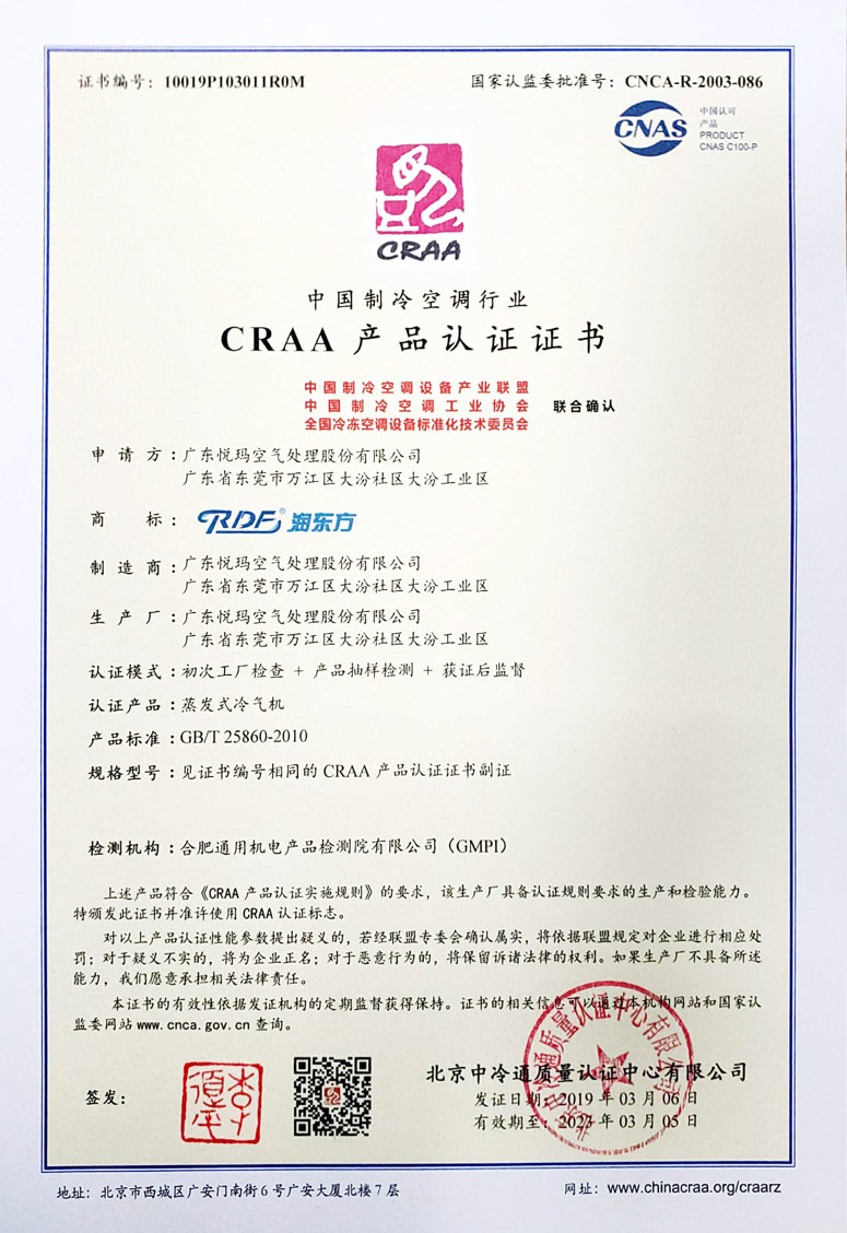 润东方环保空调CRAA认证