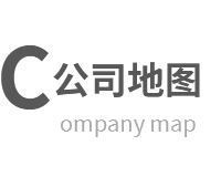 公司地图