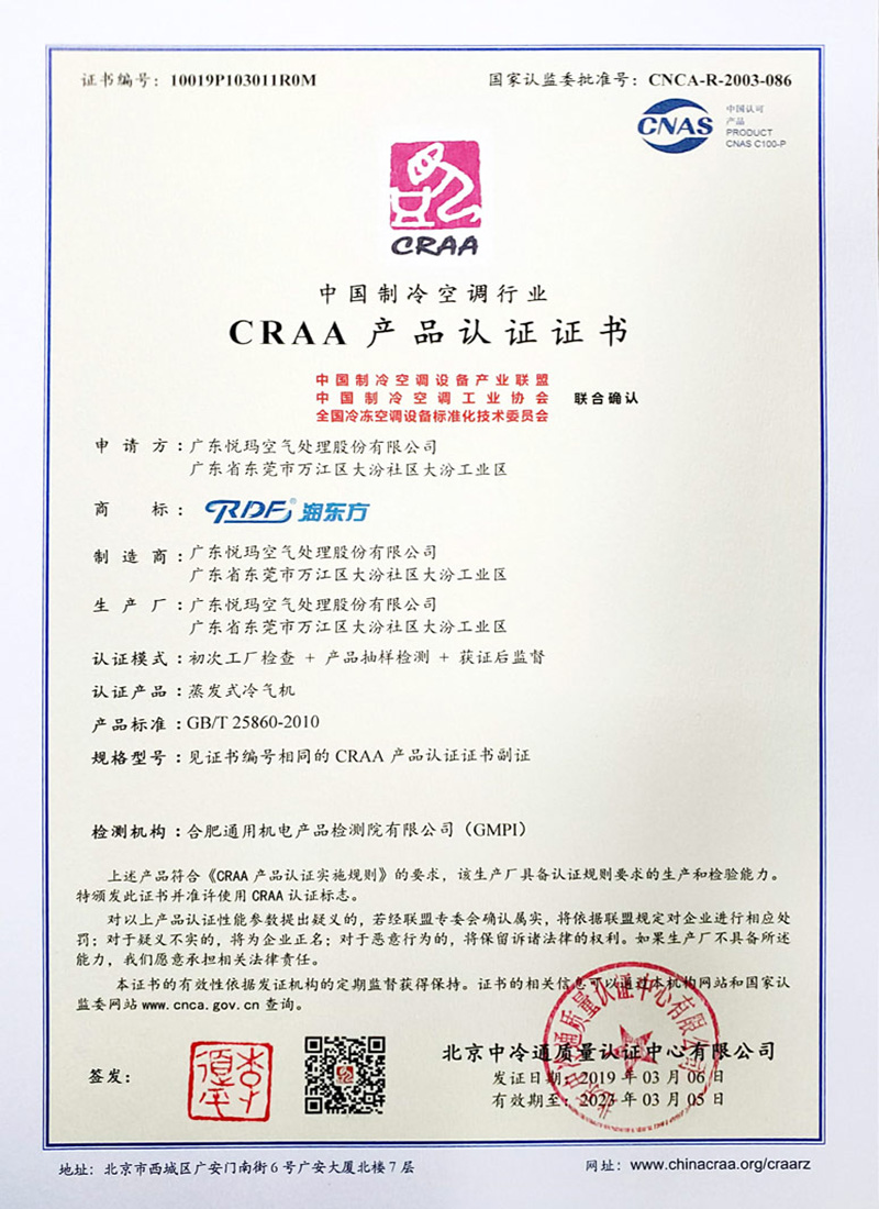 润东方环保空调CRAA认证